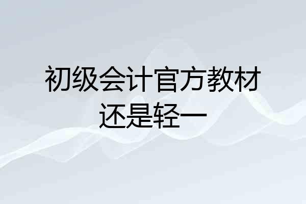 初级会计官方教材还是轻一