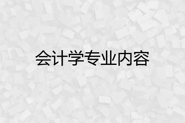 会计学专业内容