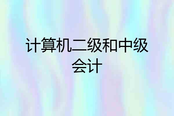 计算机二级和中级会计