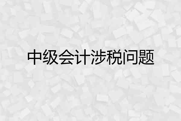 中级会计涉税问题