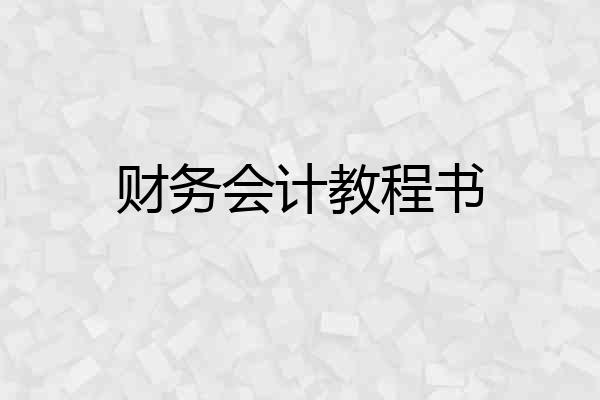 财务会计教程书