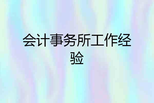 会计事务所工作经验
