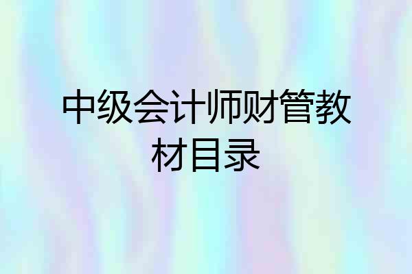 中级会计师财管教材目录