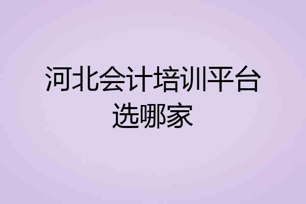 河北会计培训平台选哪家
