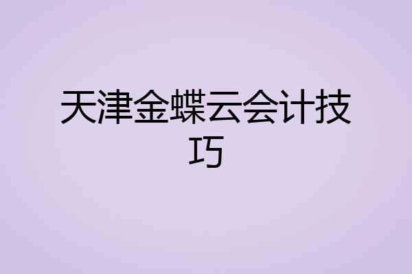 天津金蝶云会计技巧