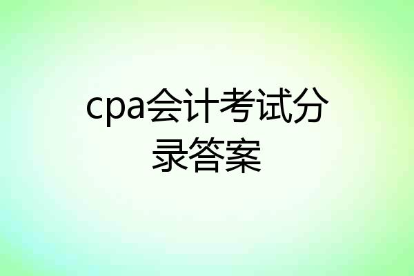 cpa会计考试分录答案