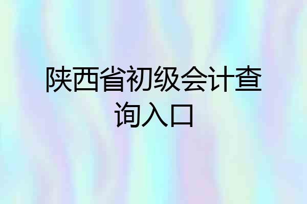 陕西省初级会计查询入口