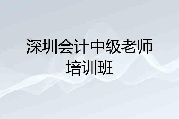深圳会计中级老师培训班
