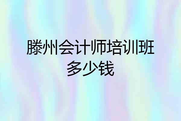 滕州会计师培训班多少钱
