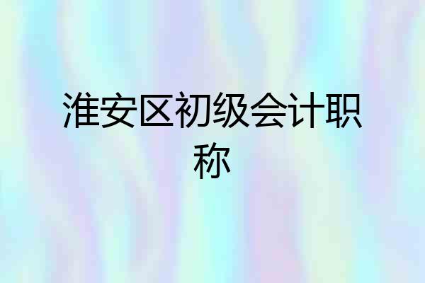 淮安区初级会计职称