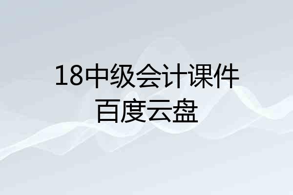 18中级会计课件百度云盘