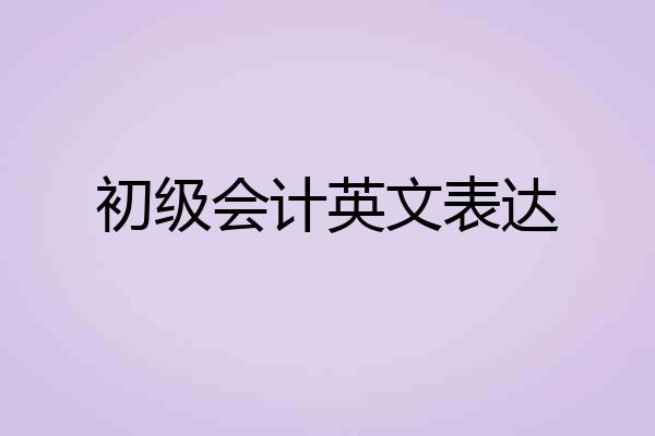 初级会计英文表达