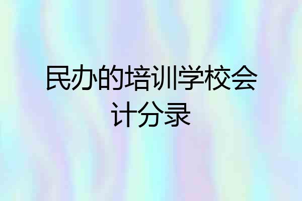 民办的培训学校会计分录