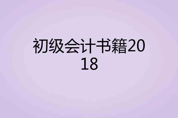 初级会计书籍2018