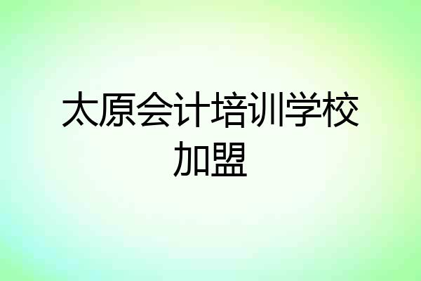 太原会计培训学校加盟