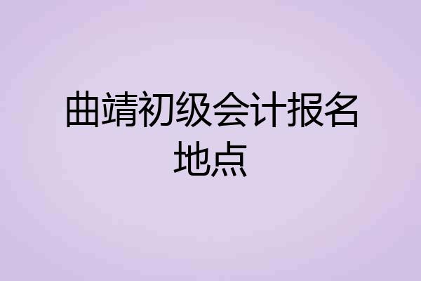 曲靖初级会计报名地点