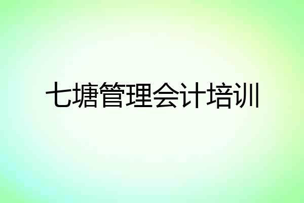 七塘管理会计培训