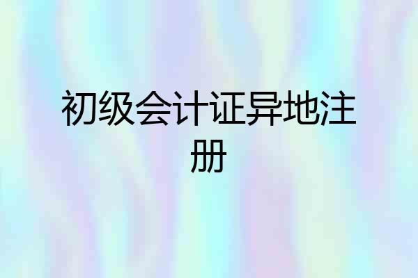 初级会计证异地注册