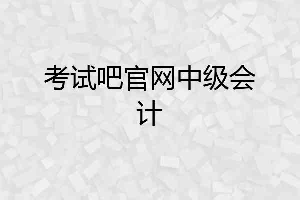 考试吧官网中级会计