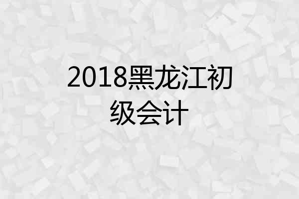 2018黑龙江初级会计