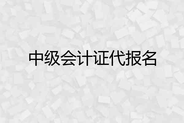 中级会计证代报名