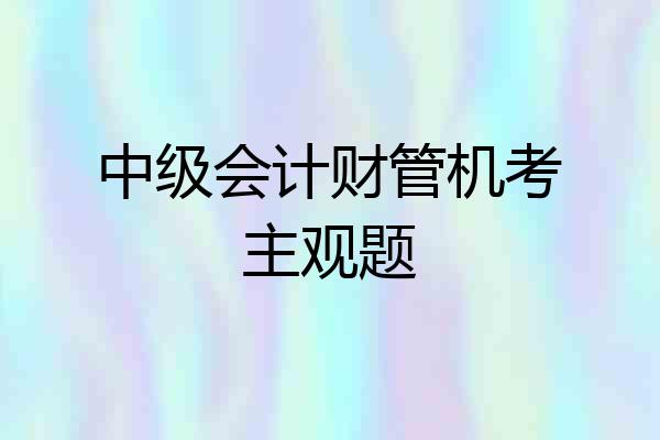 中级会计财管机考主观题