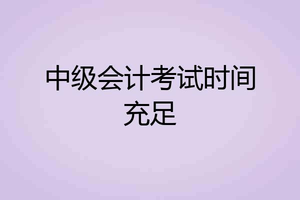 中级会计考试时间充足