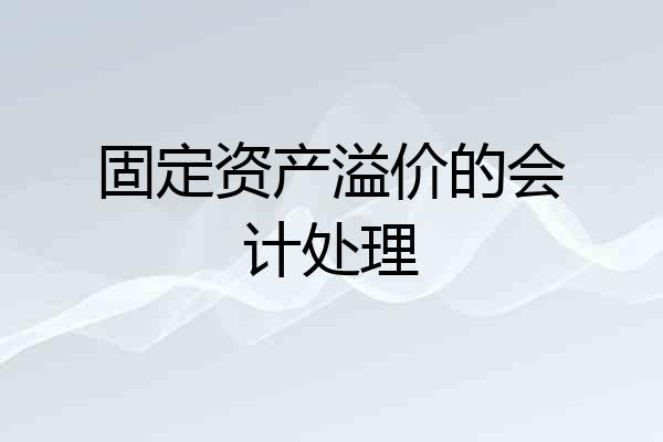 固定资产溢价的会计处理