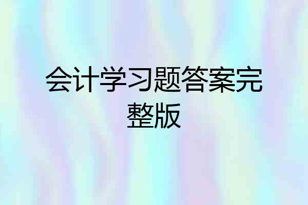 会计学习题答案完整版