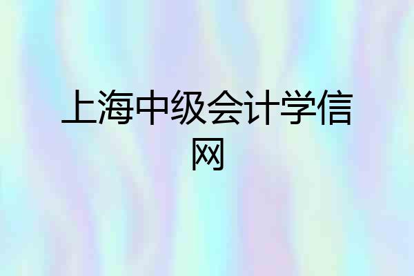 上海中级会计学信网