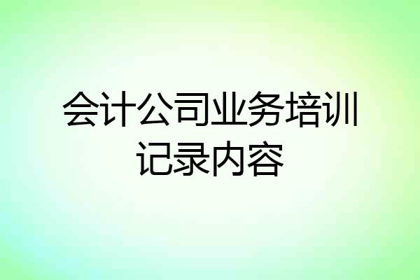 会计公司业务培训记录内容