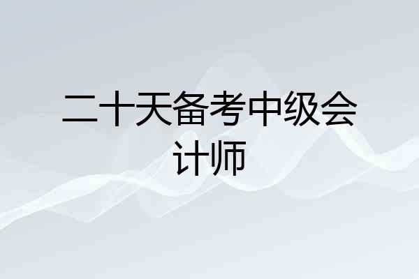 二十天备考中级会计师