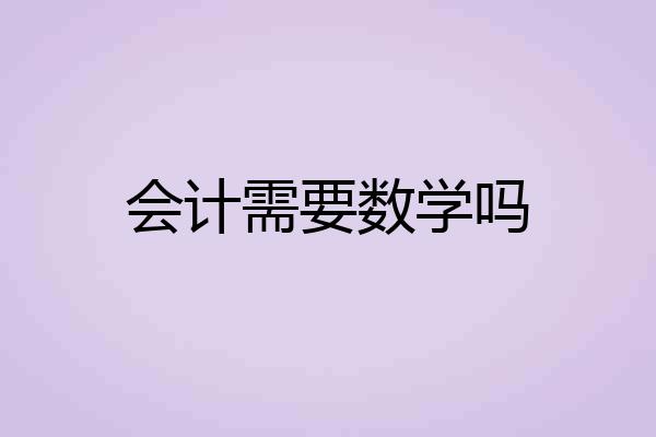 会计需要数学吗