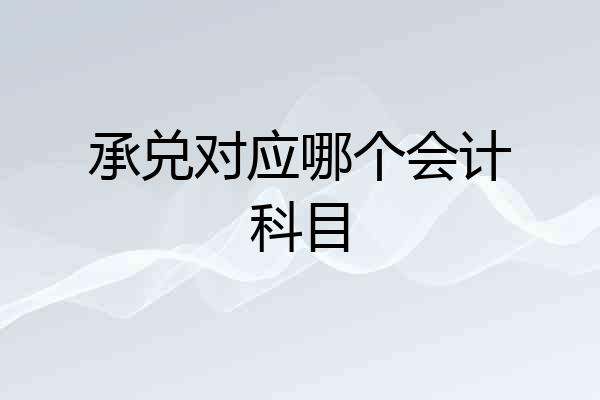 承兑对应哪个会计科目