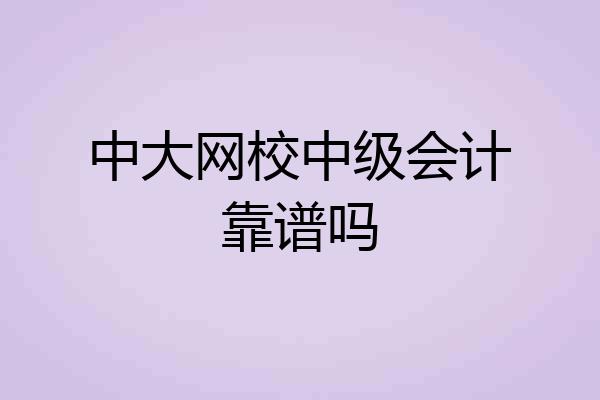 中大网校中级会计靠谱吗