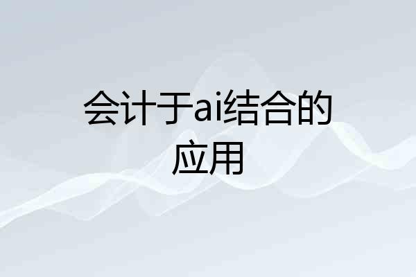 会计于ai结合的应用