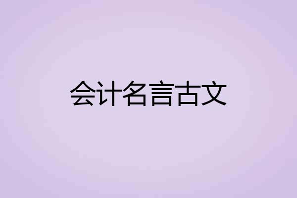 会计名言古文