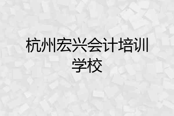杭州宏兴会计培训学校