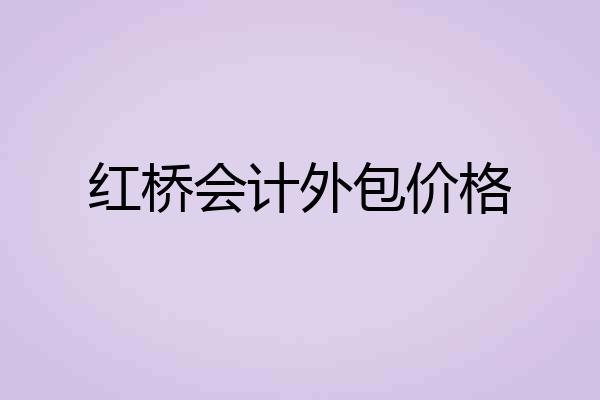 红桥会计外包价格