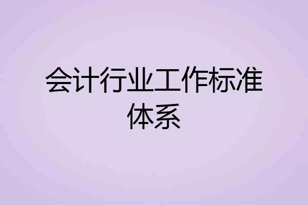 会计行业工作标准体系