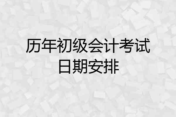 历年初级会计考试日期安排