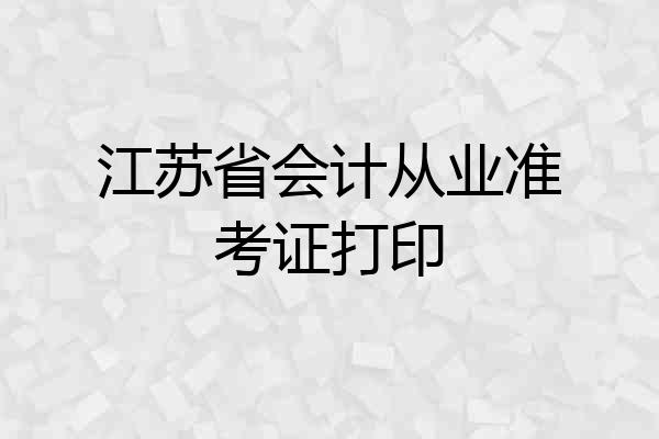 江苏省会计从业准考证打印