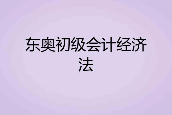 东奥初级会计经济法