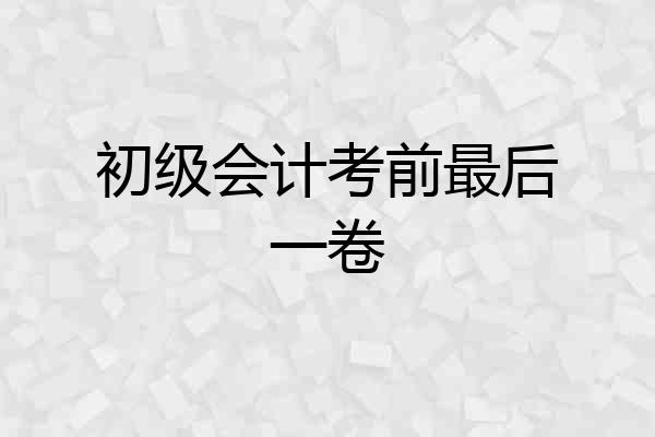初级会计考前最后一卷