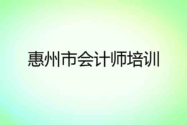 惠州市会计师培训
