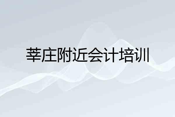 莘庄附近会计培训