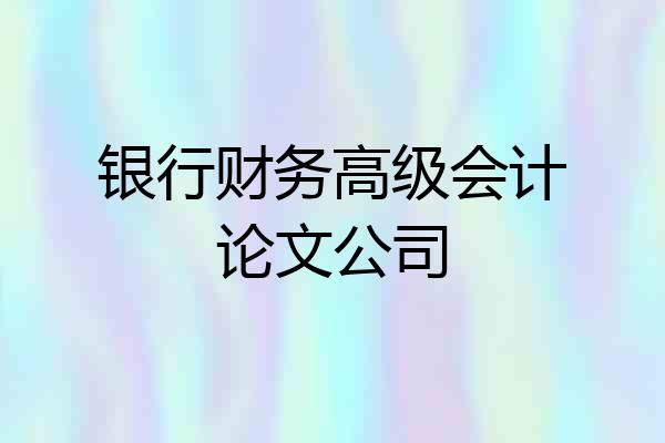 银行财务高级会计论文公司