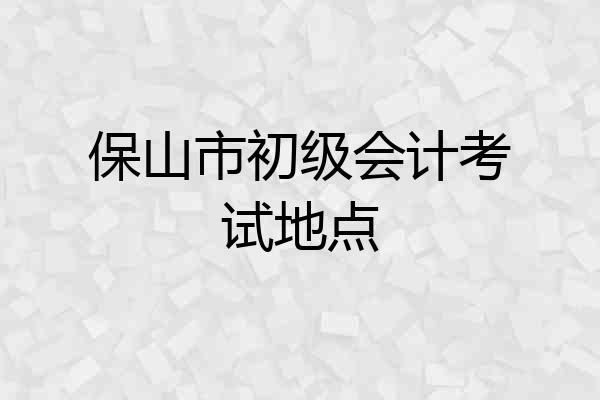 保山市初级会计考试地点