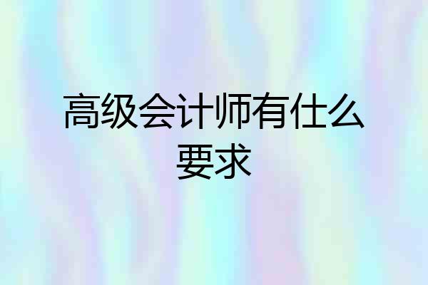 高级会计师有仕么要求
