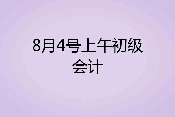 8月4号上午初级会计